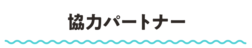 協力パートナー