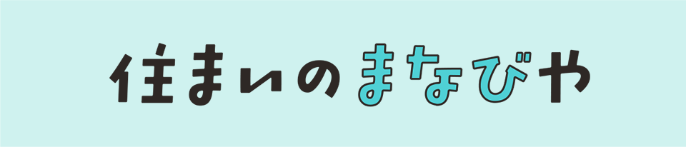 住まいのまなびや