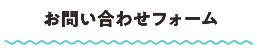 お問い合わせ