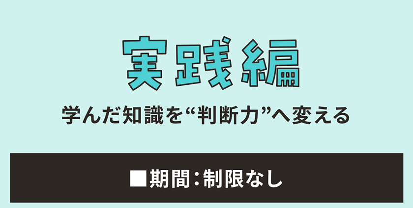 実践編 学んだ知識を“判断力”へ変える ■期間：制限なし