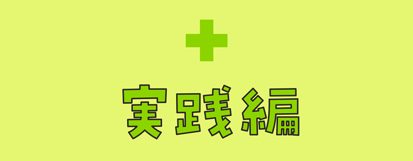 実践編