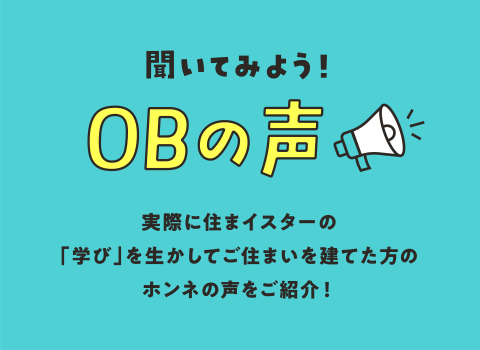 聞いてみよう！OBの声