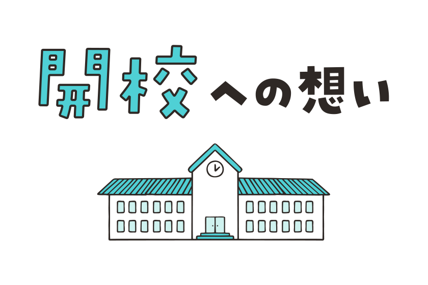 開校への想い
