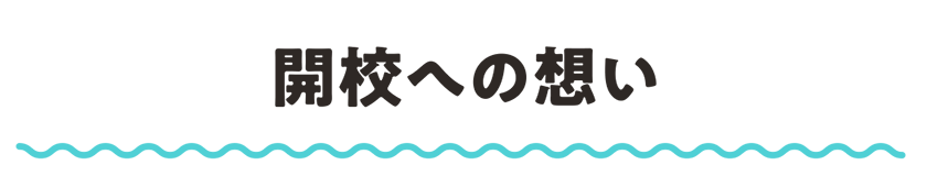 開校への想い