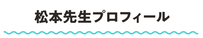 松本先生プロフィール