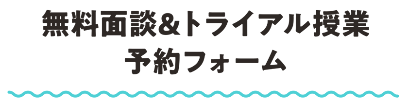 無料面談&トライアル授業 予約フォーム