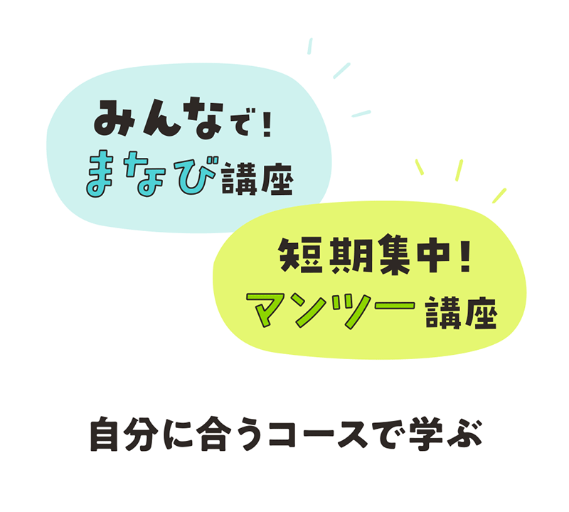 みんなでまなび講座 短期集中!マンツー講座 自分に合うコースで学ぶ