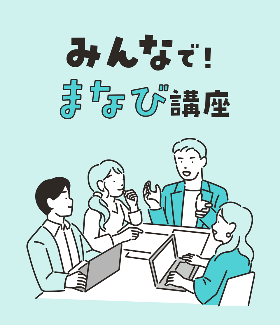 みんなでまなび講座