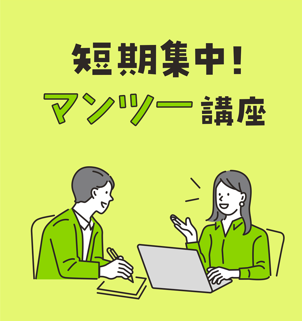 短期集中！マンツー講座