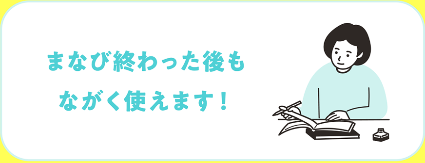 まなび終わった後もながく使えます！