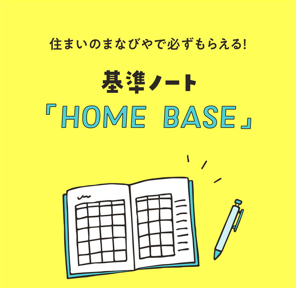 住まいのまなびやで必ずもらえる！基準ノート「HOME BASE」