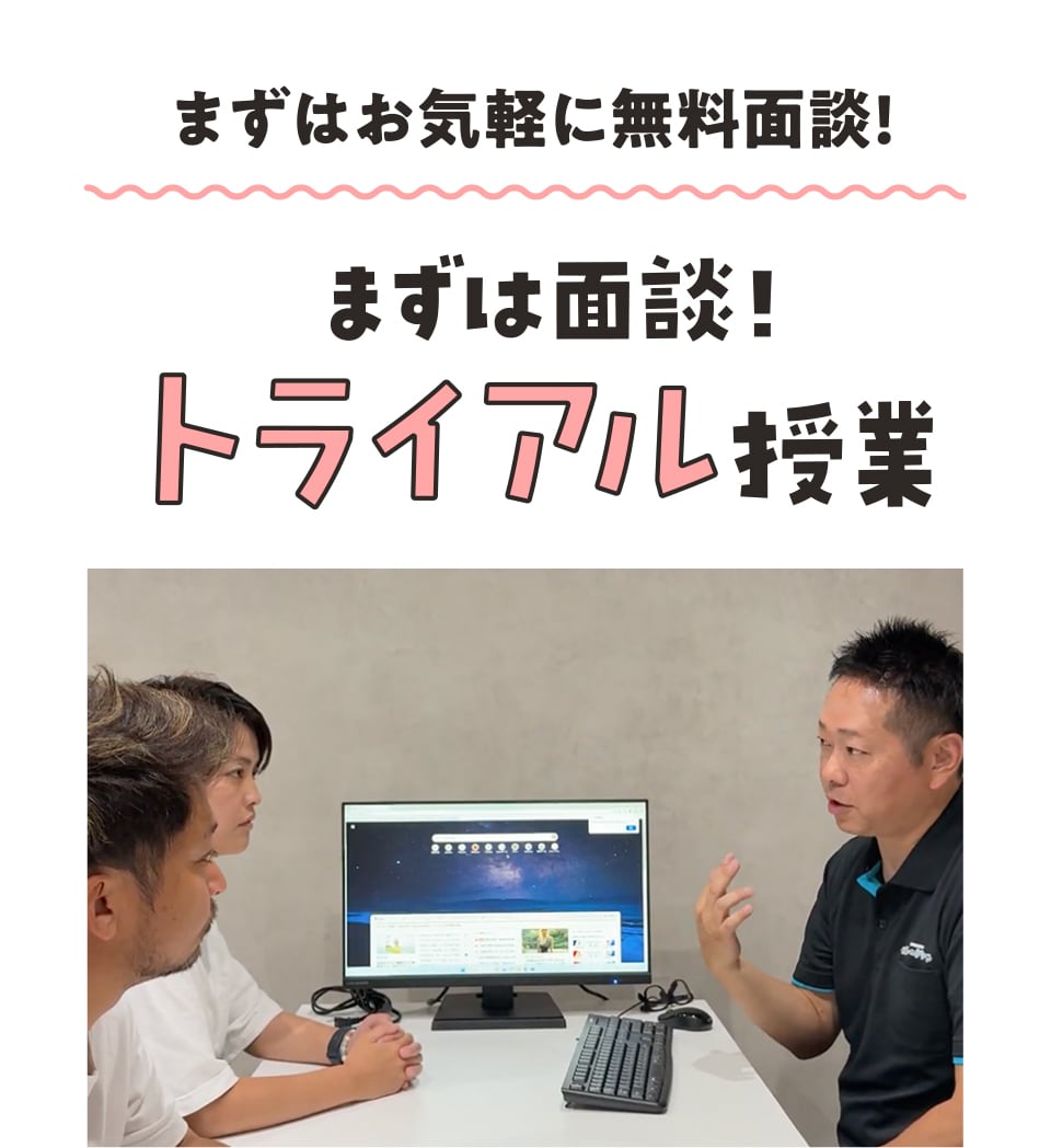 まずはお気軽に無料面談! まずは面談！トライアル授業